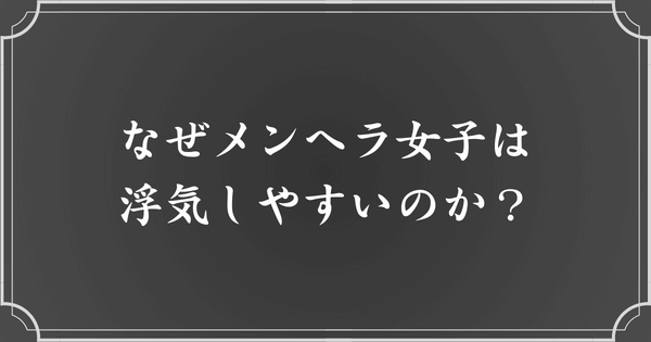 メンヘラ女性が浮気に走りやすい理由