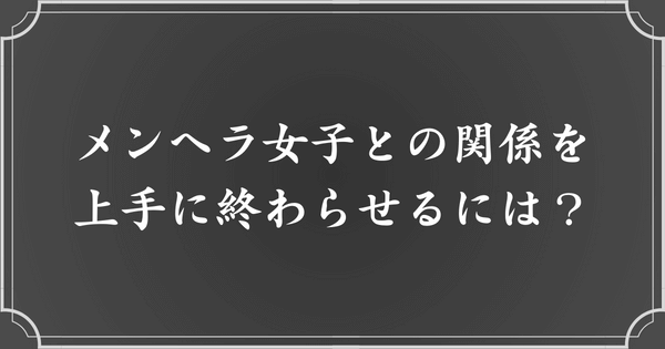 メンヘラ女性との依存関係をうまく終わらせる方法