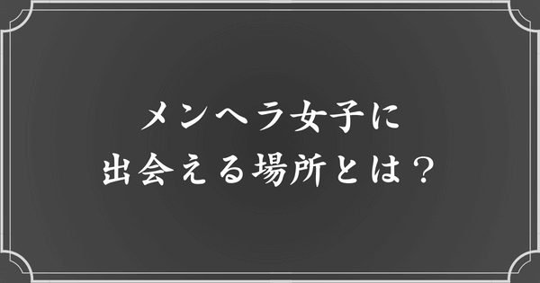 メンヘラ女性と出会う場所