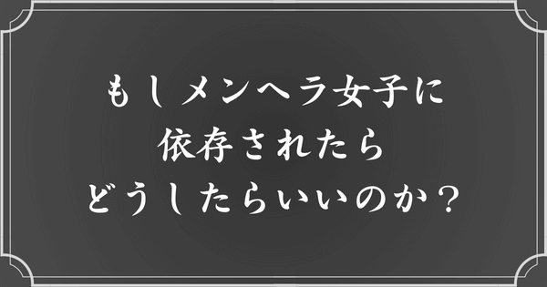 メンヘラ女性に依存された場合の対処法