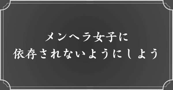 メンヘラ女性に依存されないために、今から対策を