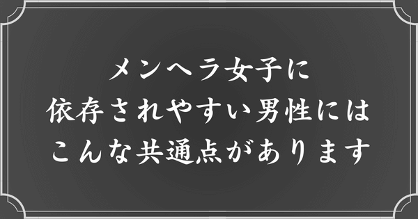 メンヘラ女性に依存されやすい男性の特徴