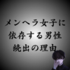 メンヘラ女性に依存する男性が続出する理由｜共通点や抜け出す方法も解説