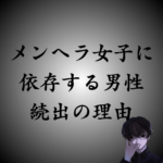 メンヘラ女性に依存する男性が続出する理由｜共通点や抜け出す方法も解説