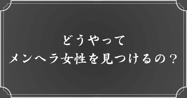 メンヘラ女性の見つけ方