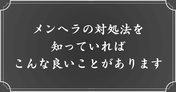 メンヘラ対処法を知ることで得られるメリット