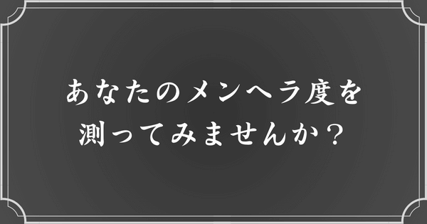 メンヘラ度診断【全7問】