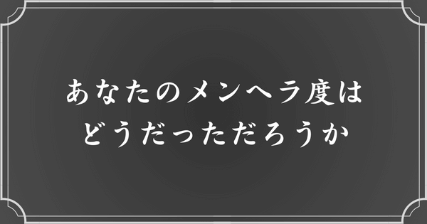 メンヘラ度診断の結果