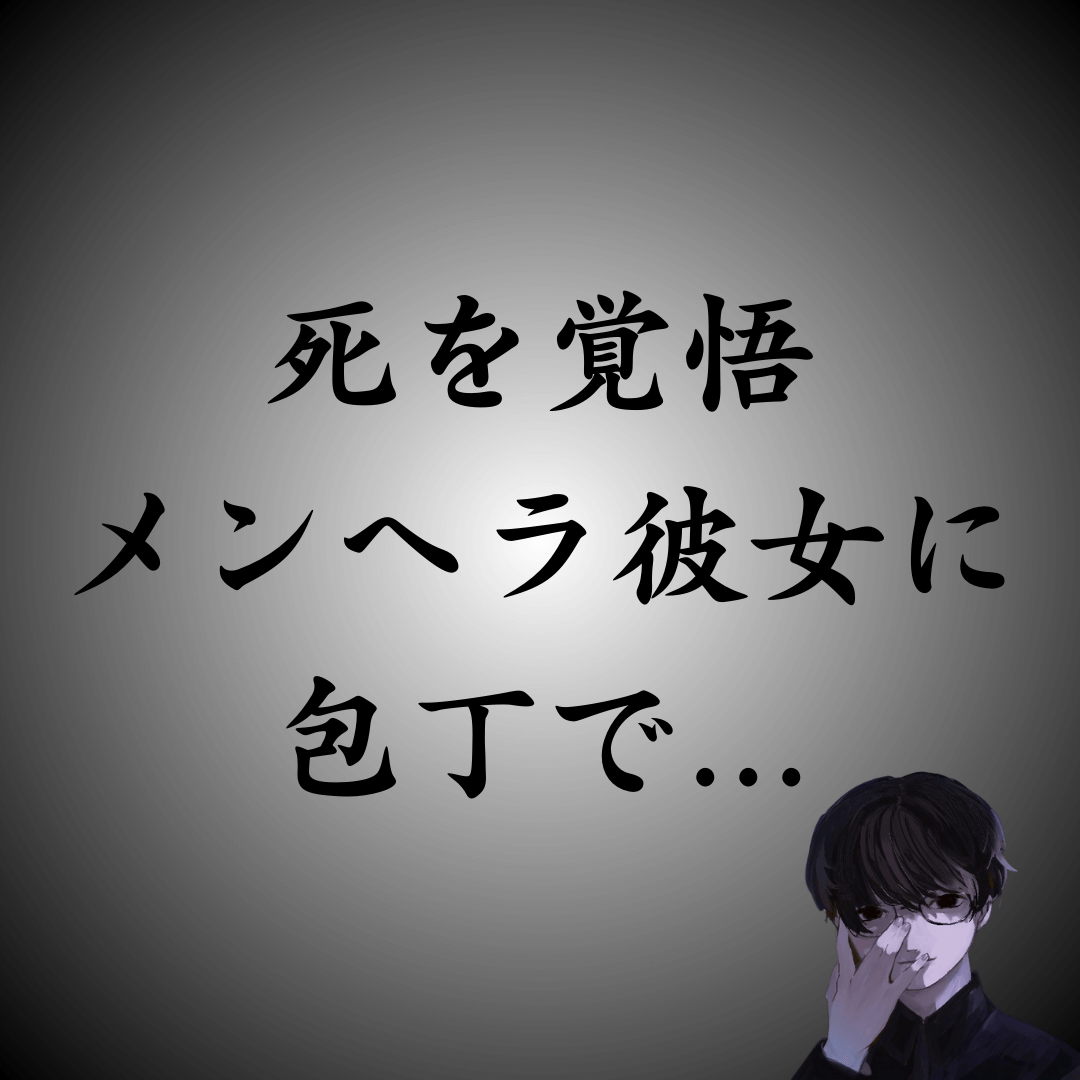 メンヘラ彼女が包丁を持って襲ってきた話。「あ、ここで◯ぬんだ」