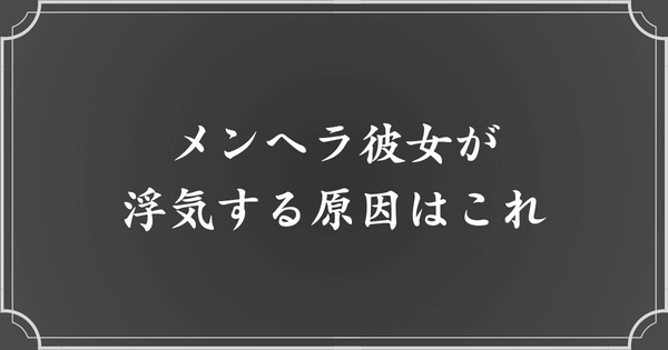 メンヘラ彼女が浮気する理由