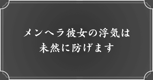 メンヘラ彼女が浮気する理由がわかれば、浮気は防げる