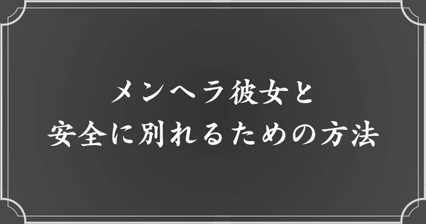 メンヘラ彼女との安全な別れ方