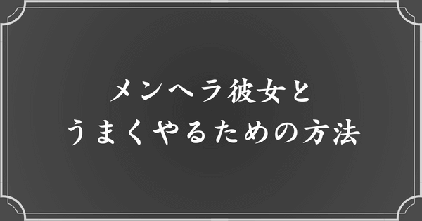 メンヘラ彼女の上手な扱い方（付き合い方）