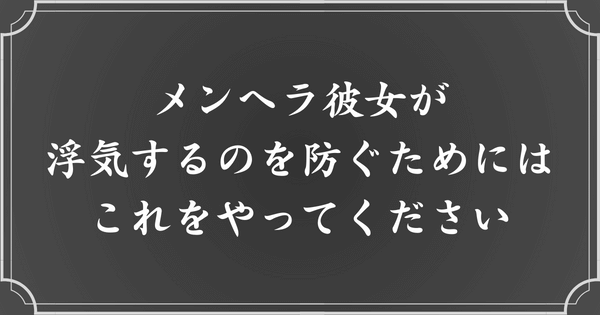 メンヘラ彼女の浮気を防ぐ方法