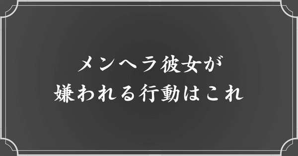 メンヘラ彼女（彼氏）が嫌われる行動