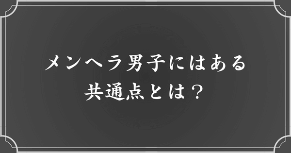 メンヘラ男子の特徴