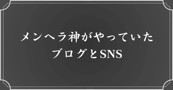 メンヘラ神のブログ・SNS