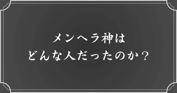 メンヘラ神のプロフィール