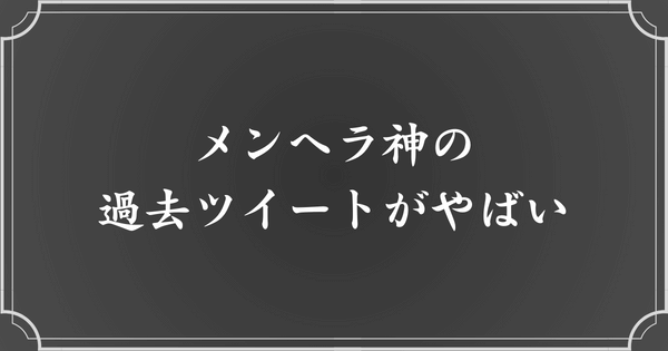 メンヘラ神の闇すぎるメンヘラツイート