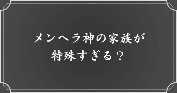 メンヘラ神の闇すぎる家系