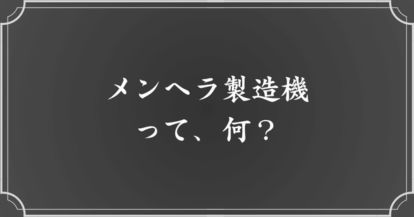 メンヘラ製造機について