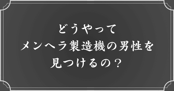 メンヘラ製造機の男性の見つけ方