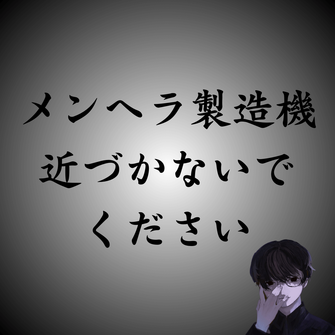 メンヘラ製造機は危険｜特徴や見分け方、回避する方法を解説