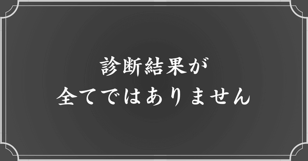 メンヘラ診断を鵜呑みにしないこと