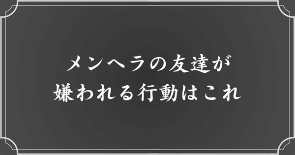 友人としてメンヘラが嫌われる行動