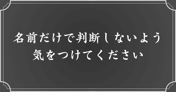 名前だけで「メンヘラ」だと決めつけないこと