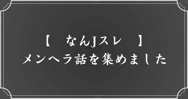 周りのメンヘラの話【なんJスレまとめ】