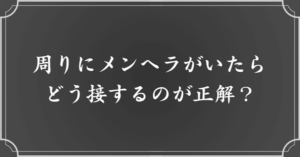 周りのメンヘラ女子・男子への対処法