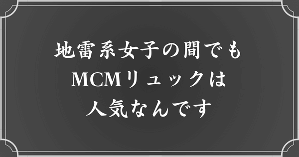 地雷系女子に人気のMCMリュック（メンヘラリュック）