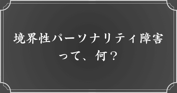 境界性パーソナリティ障害とは？