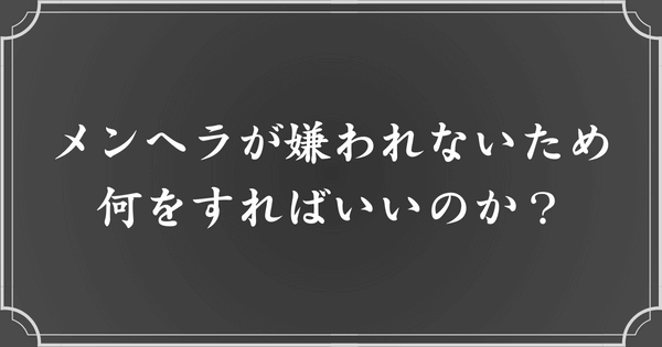 嫌いなメンヘラへの対処法