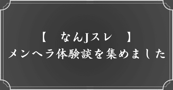 実際のメンヘラ経験談【なんJスレまとめ】