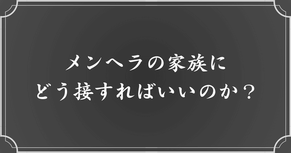 家族内でのメンヘラへの対処法