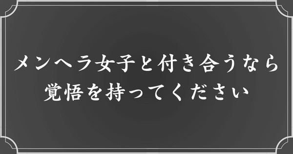 怖くてもいい人だけ、メンヘラ女子と付き合いましょう