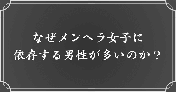 男性がメンヘラ女性に依存してしまう理由