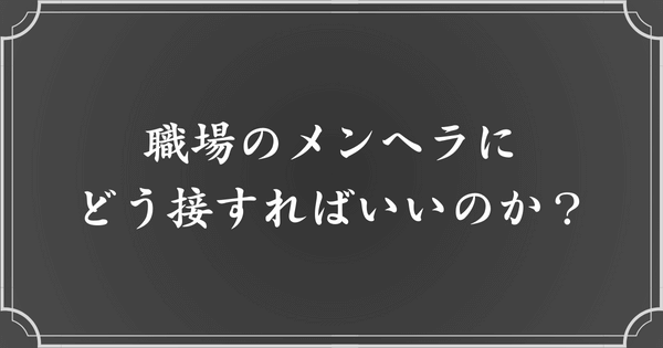 職場でのメンヘラへの対処法