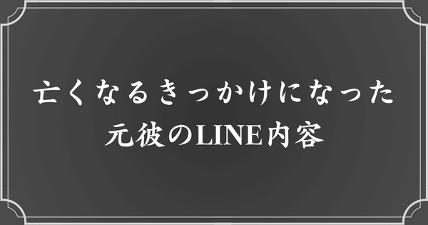 自◯のきっかけになった元カレのLINEメッセージ