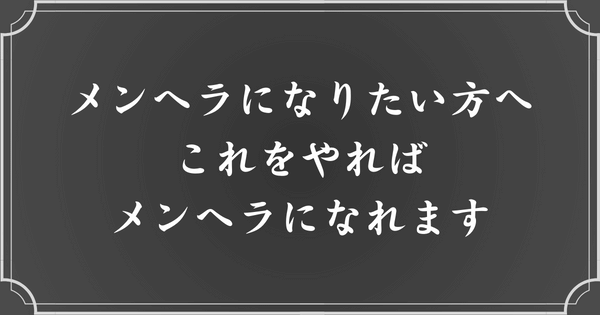 自分がメンヘラになる方法