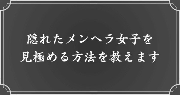 隠れたメンヘラ女子の見分け方（特徴）