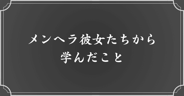 3つのメンヘラエピソードをまとめると