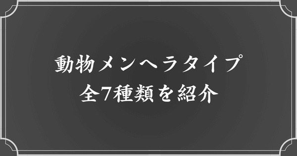 7種の動物メンヘラタイプ