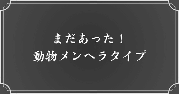 【番外編】動物メンヘラタイプ