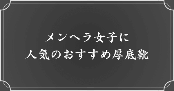 おすすめメンヘラ厚底靴