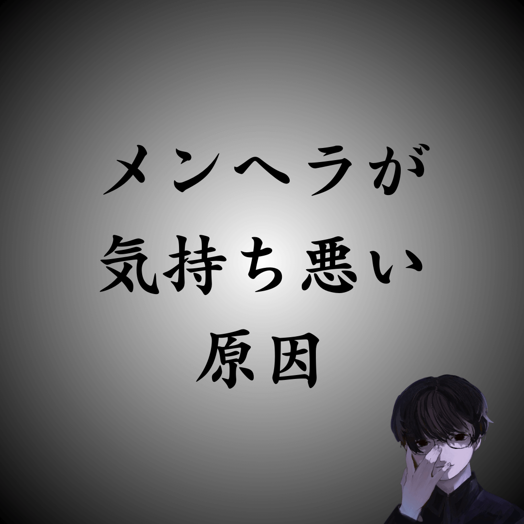 なぜメンヘラは「気持ち悪い」と言われるのか？周りの声を集めてみた