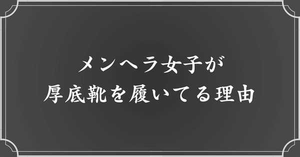 なぜメンヘラ女子は厚底靴を履いてるの？