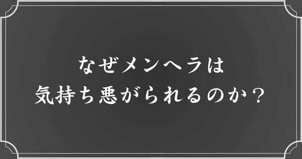 メンヘラが「気持ち悪い」と思われる理由